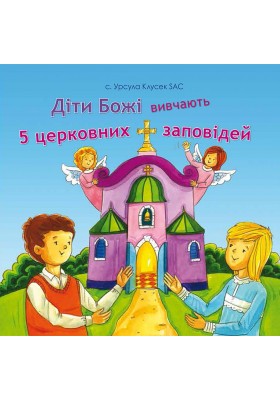 Діти Божі вивчають 5 церковних заповідей Діти Божі вивчають 5 церковних заповідей